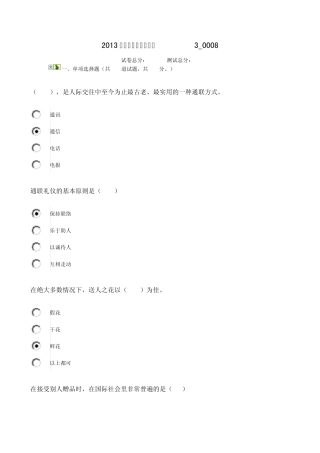 2013春社交礼仪形考作业30008