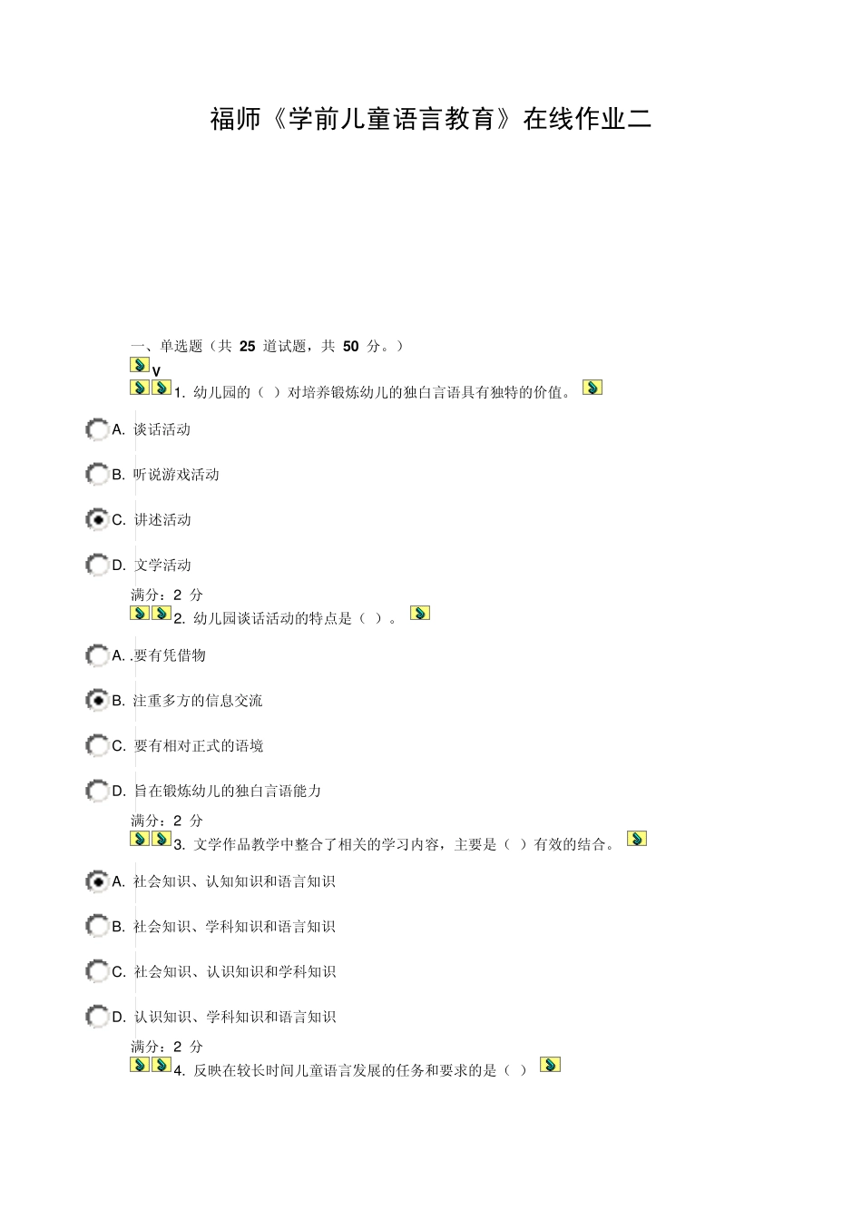 2013春福师《学前儿童语言教育》在线作业二_第1页