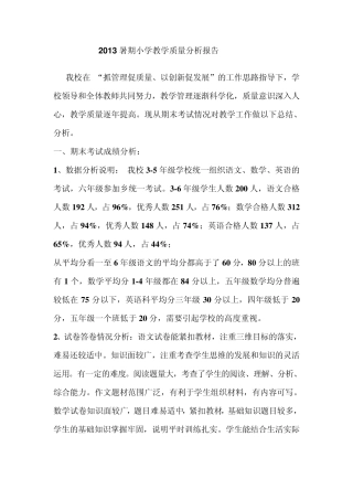 2013暑期小学教学质量分析报告