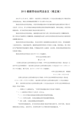 2013最新劳动合同法全文(修正案)