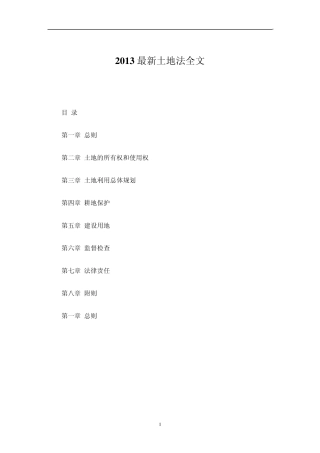 2013最新土地法全文