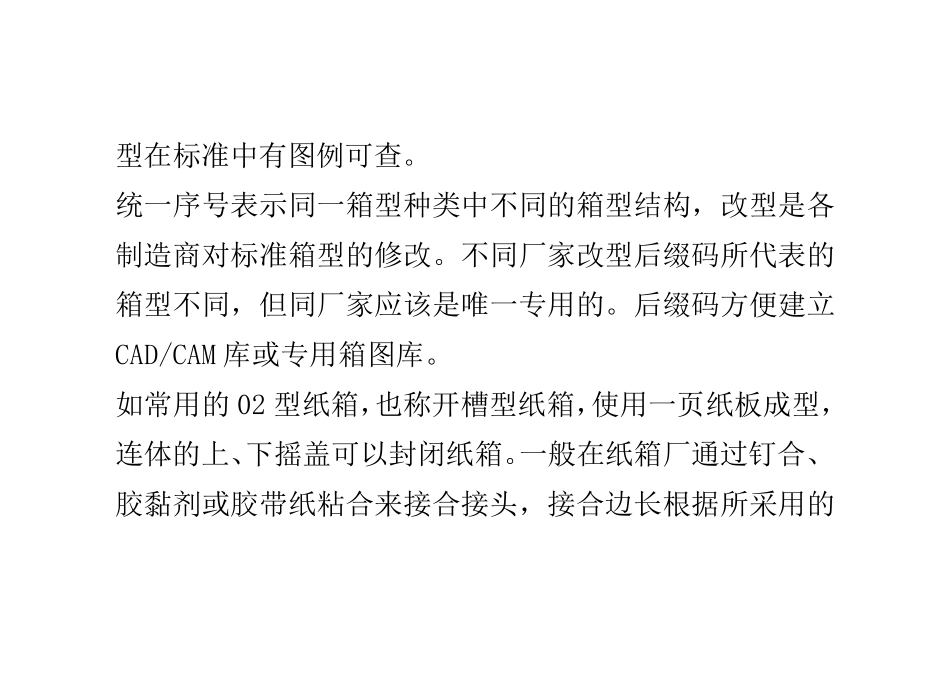 2013最新瓦楞纸箱的箱型标准_第2页