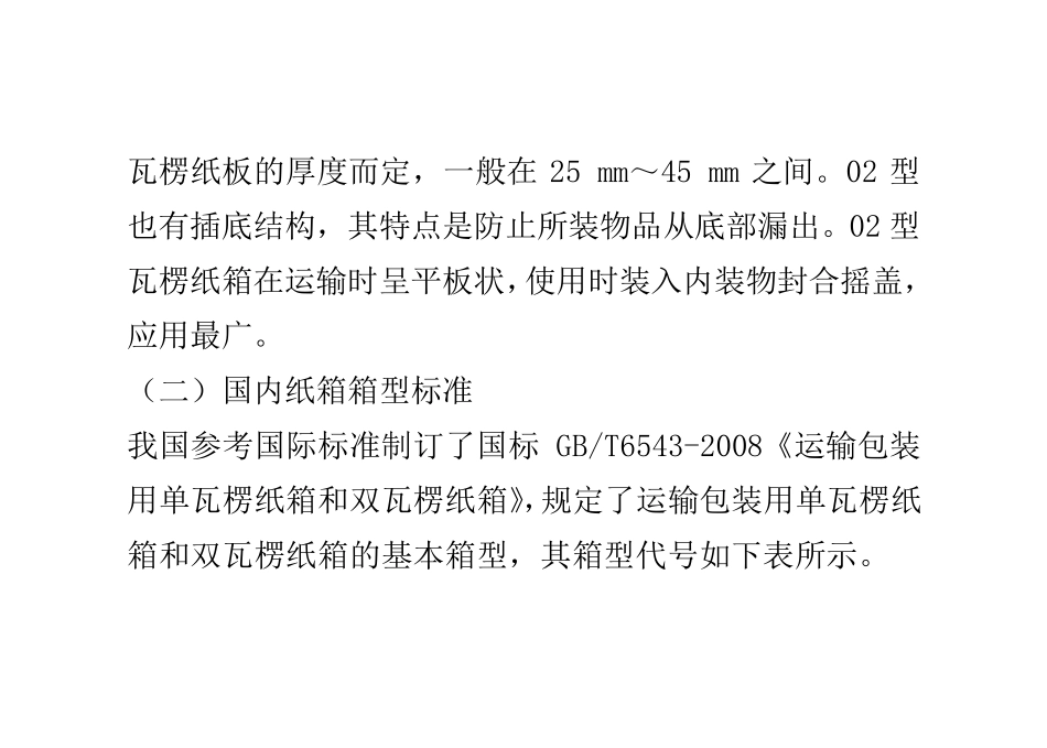 2013最新瓦楞纸箱的箱型标准_第3页