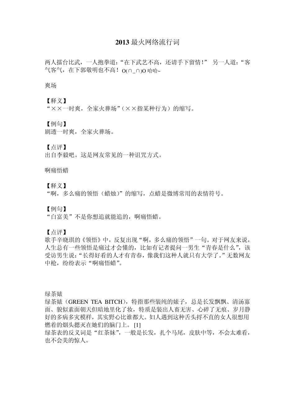 2013最火网络流行词_第1页