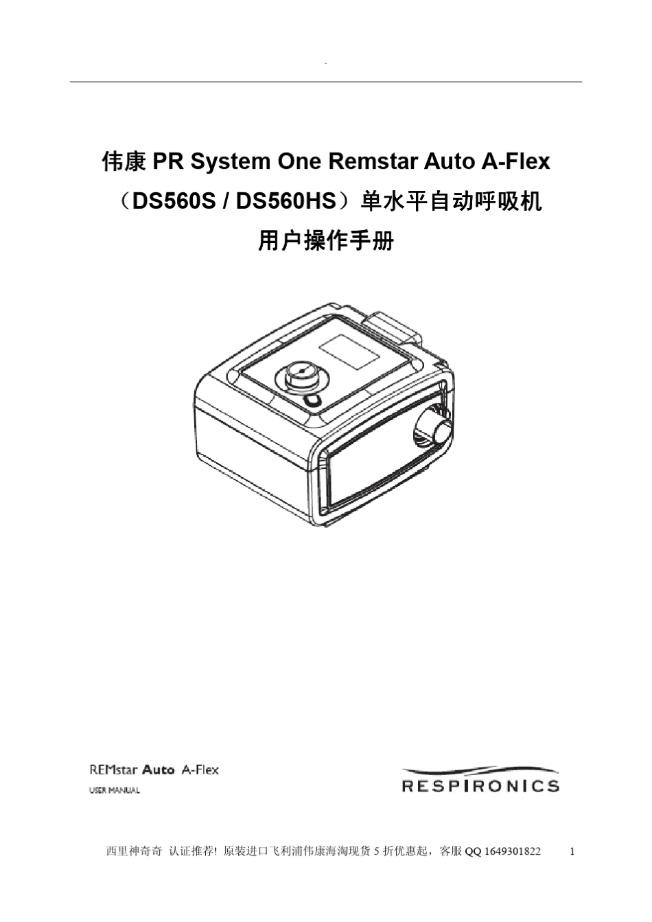 2013最新飞利浦伟康M560呼吸机中文说明书_第1页