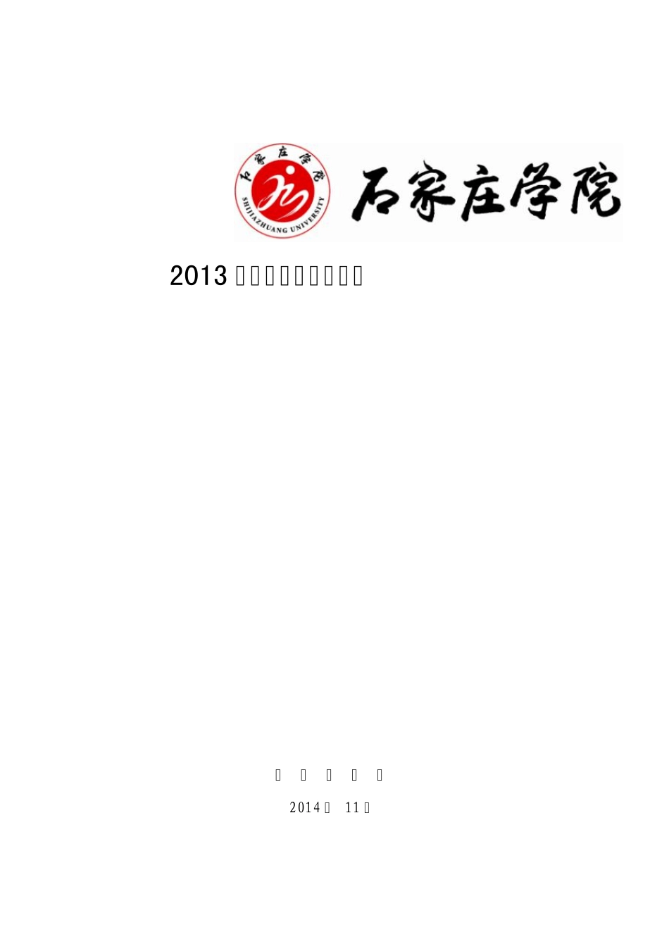 2013本科教学质量报告_第1页