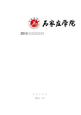 2013本科教学质量报告