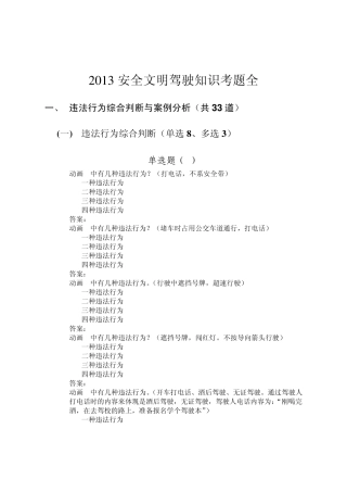 2013最新驾考安全文明驾驶常识题库(科目四)