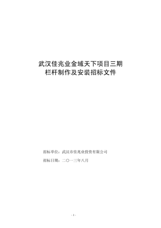 2013栏杆招标文件范本