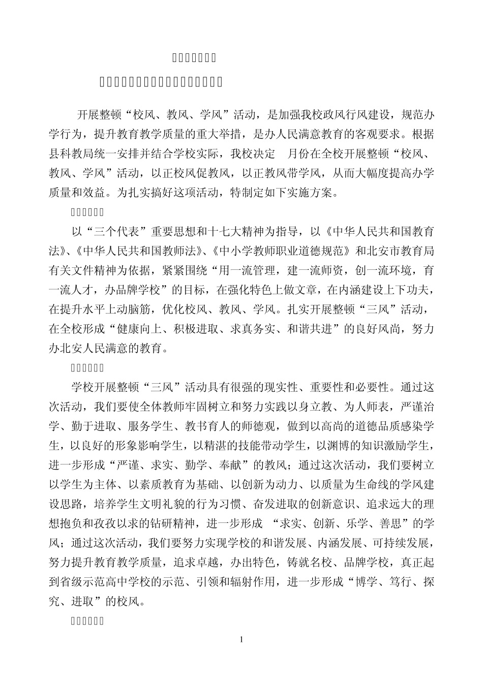 2013校风、教风、学风活动实施方案_第1页