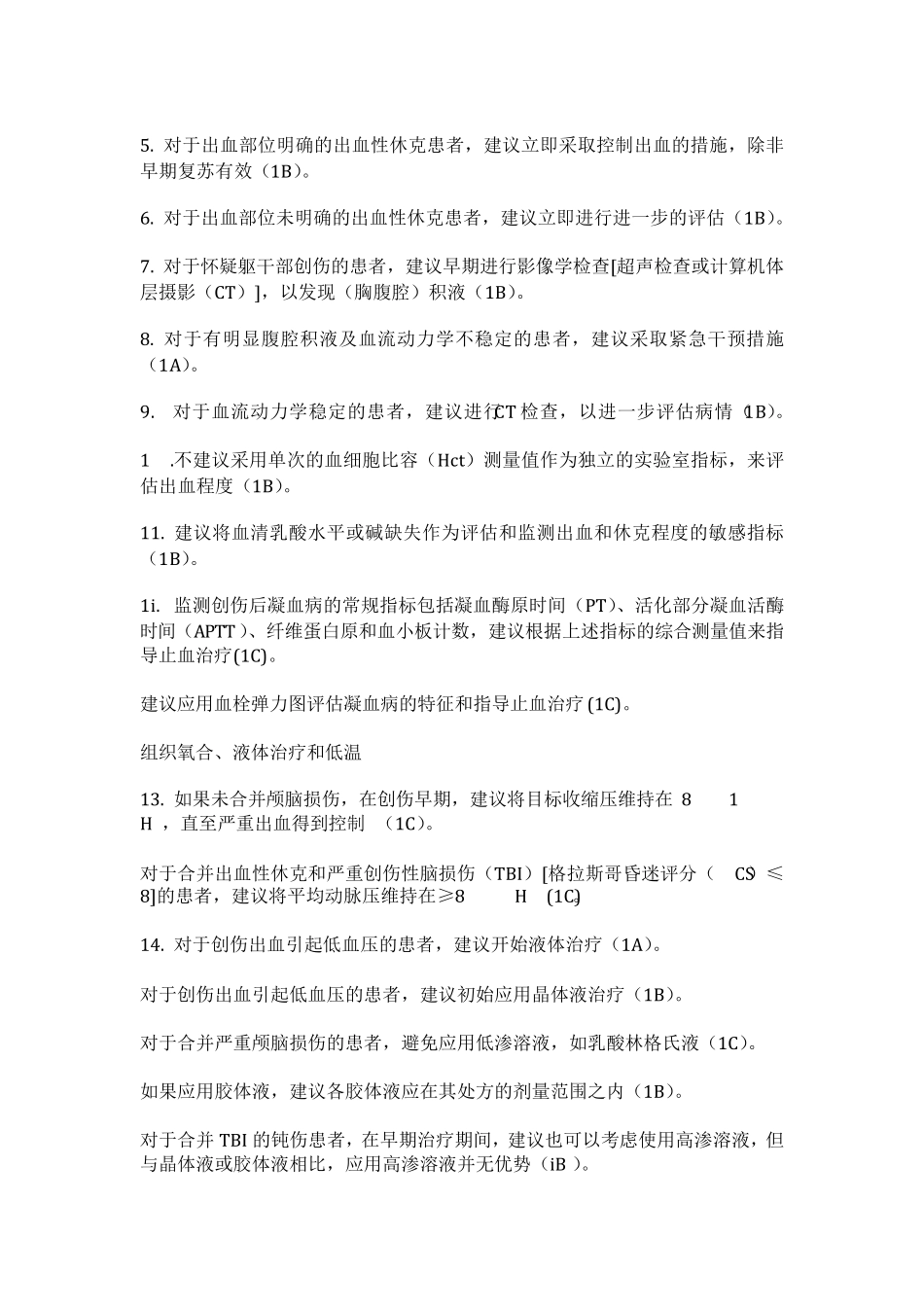 2013欧洲严重创伤出血及凝血病管理指南_第2页