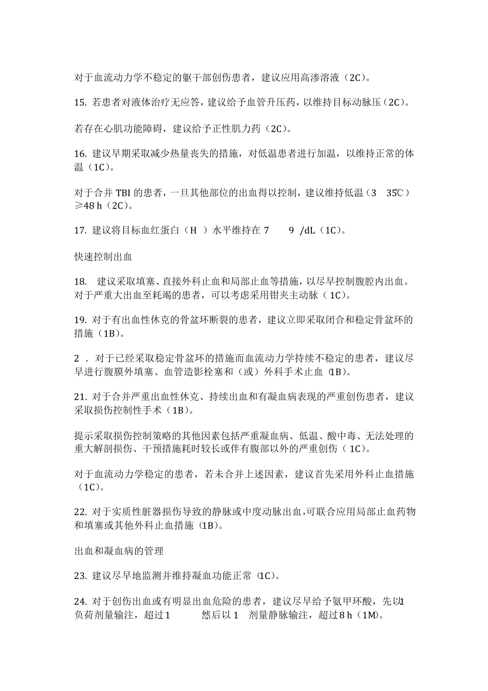 2013欧洲严重创伤出血及凝血病管理指南_第3页