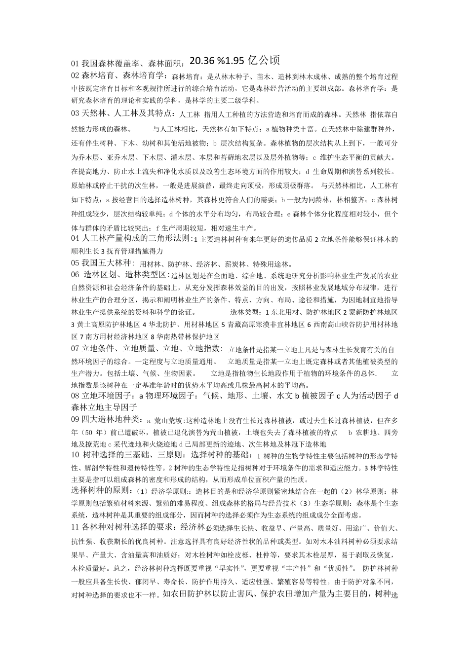 2013森林培育学复习资料整理版_第1页