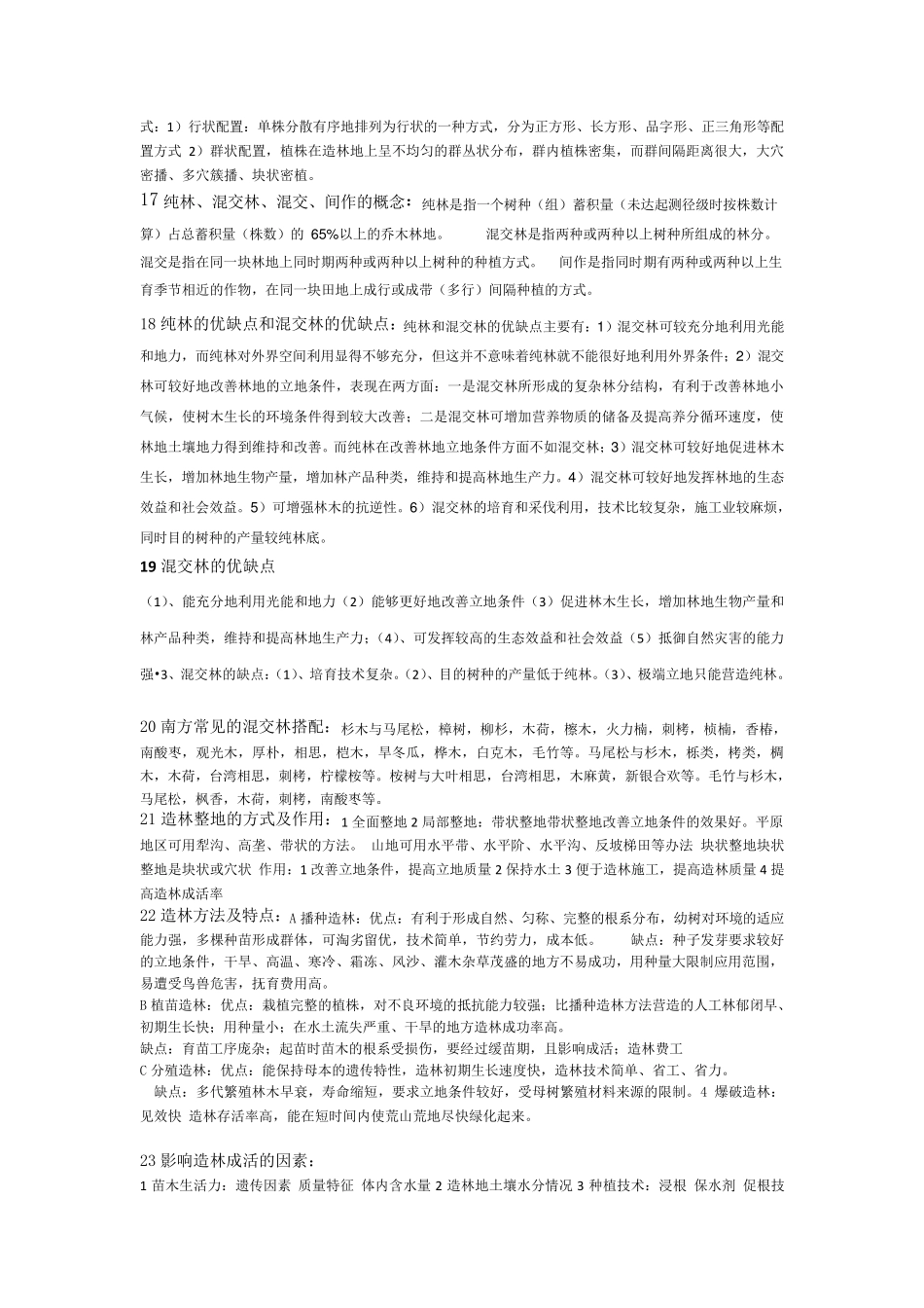 2013森林培育学复习资料整理版_第3页