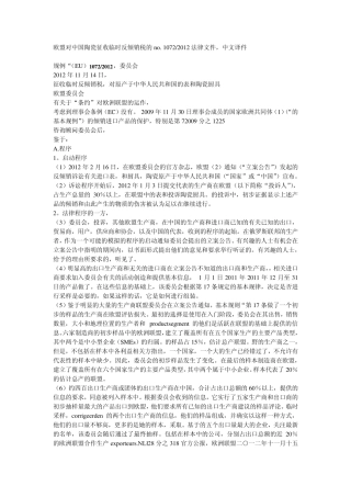 2013欧盟对日用陶瓷征反倾销税的详细法律中文译件,含调查过程及数据