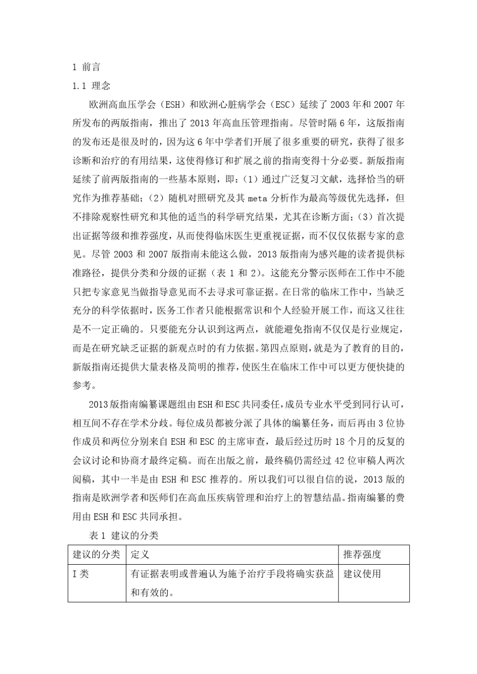 2013欧洲高血压管理指南中文版_第1页