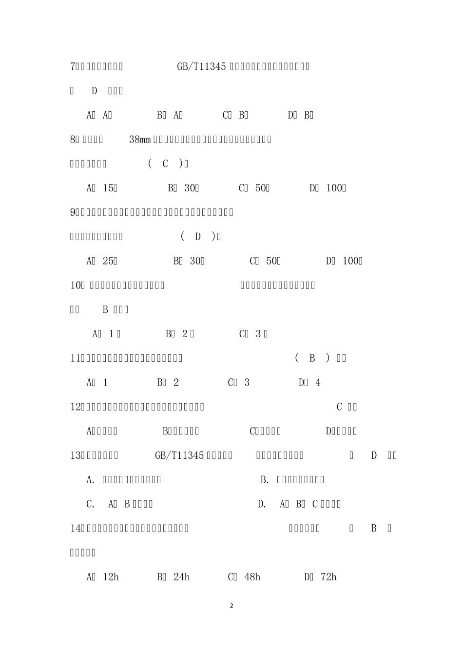 2013水利工程质量检测员金属结构继续教育考题+答案_第2页