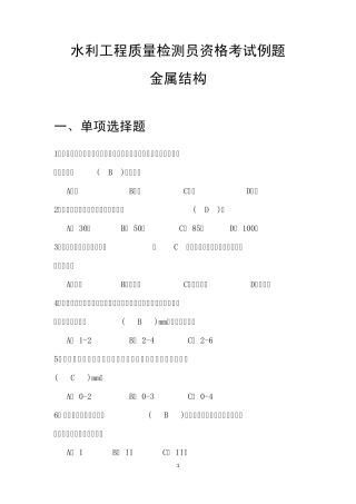 2013水利工程质量检测员金属结构继续教育考题+答案