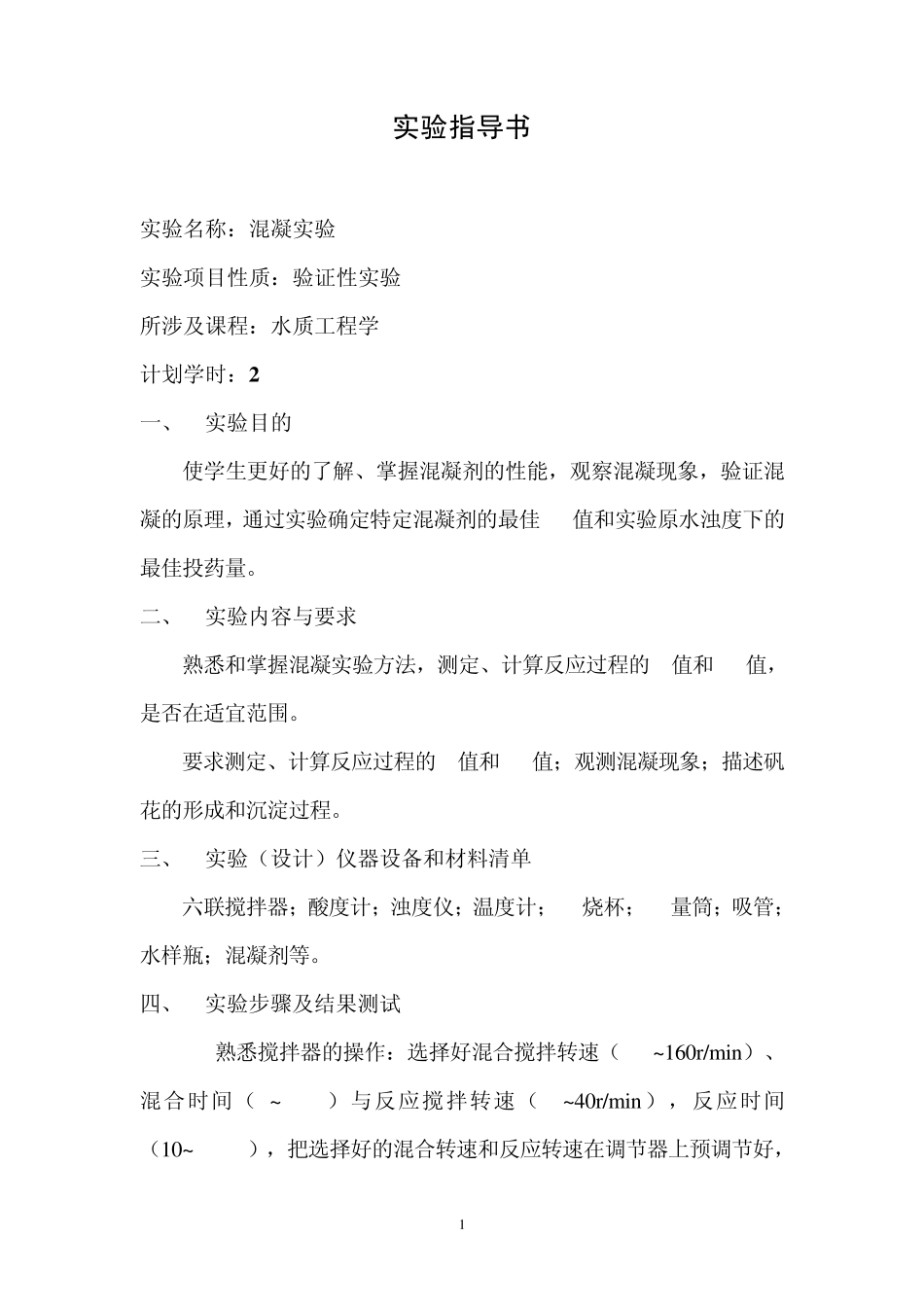 2013水质工程学实验指导书_第1页