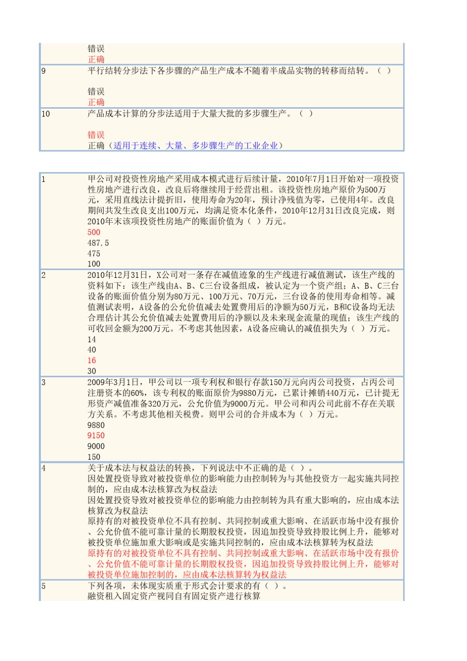 2013江苏会计继续教育(产品成本,中级会计实务)_第2页