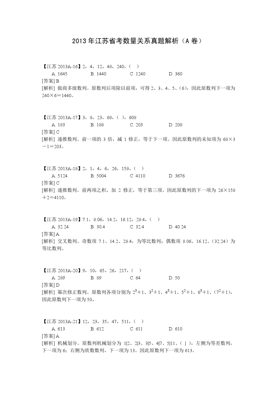 2013江苏数量关系真题解析_第1页