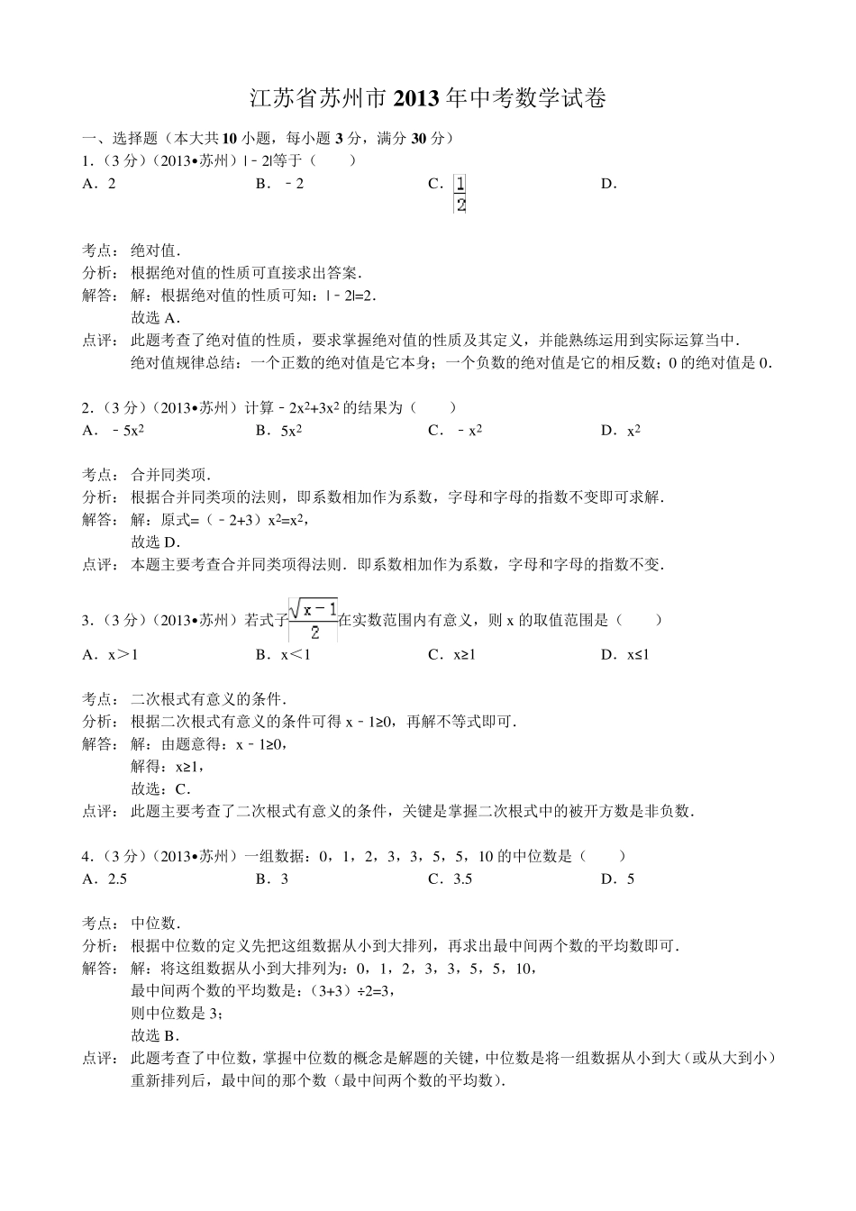 2013江苏省苏州市中考数学试题及答案(详细解析版)_第1页