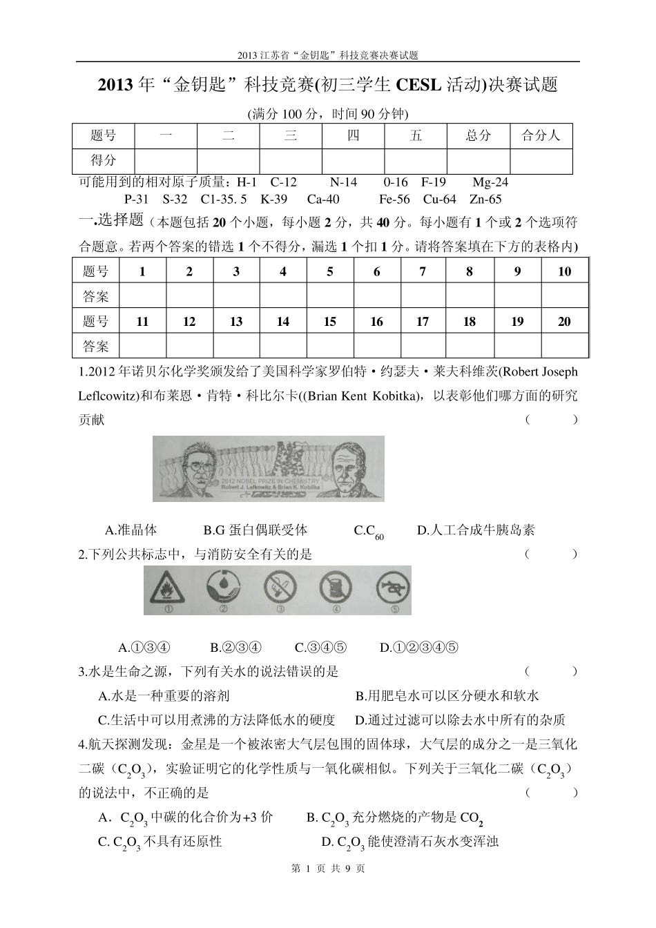 2013江苏省金钥匙化学竞赛决赛试题及答案_第1页