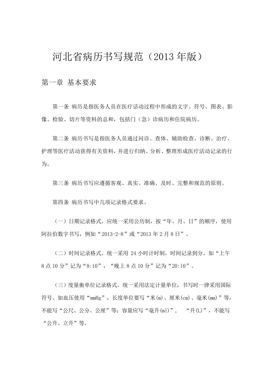 2013河北省病历书写规范_第1页