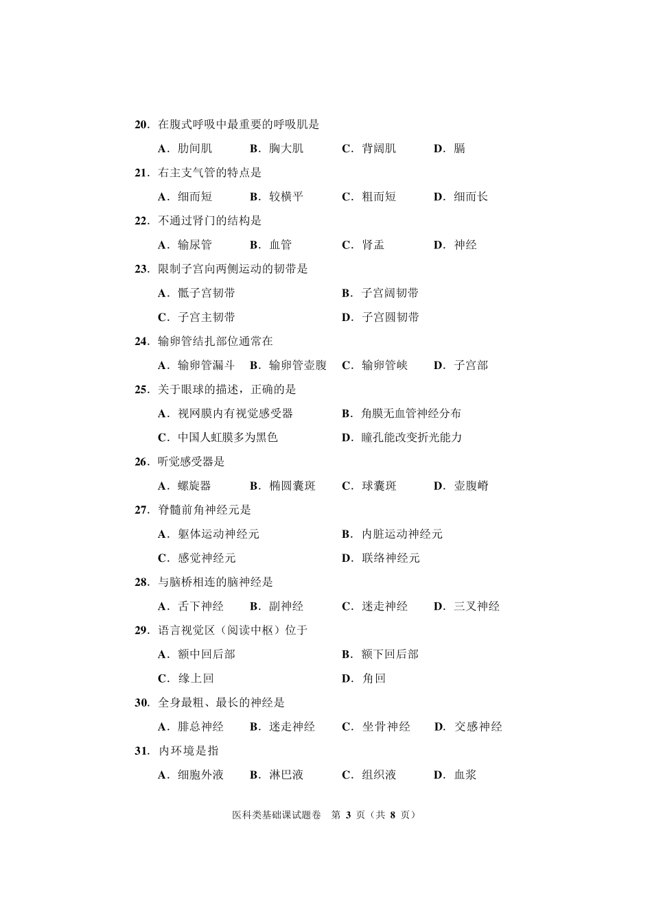2013河南对口升学医科类基础课试题卷_第3页