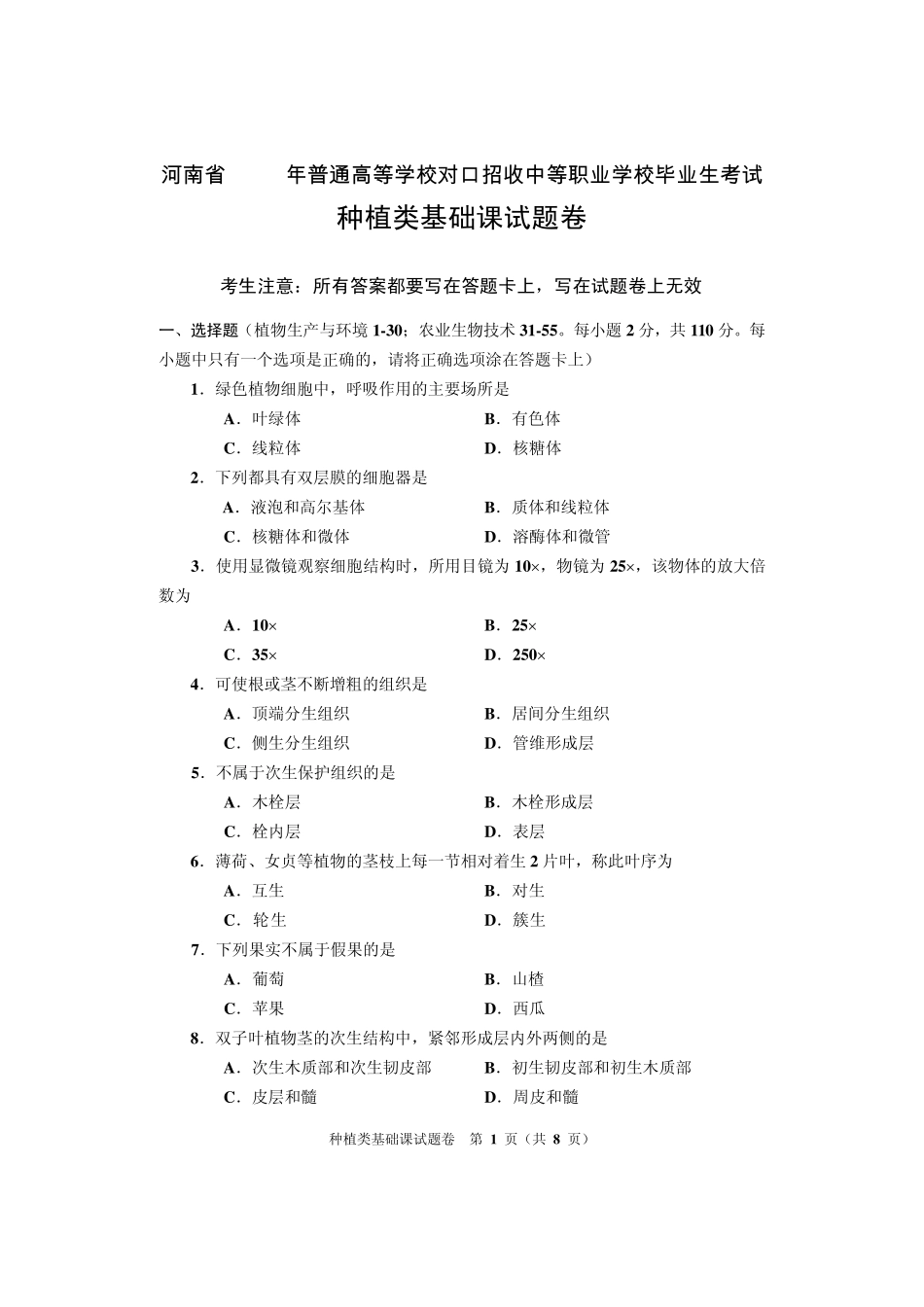 2013河南对口升学种植类基础课试题卷_第1页