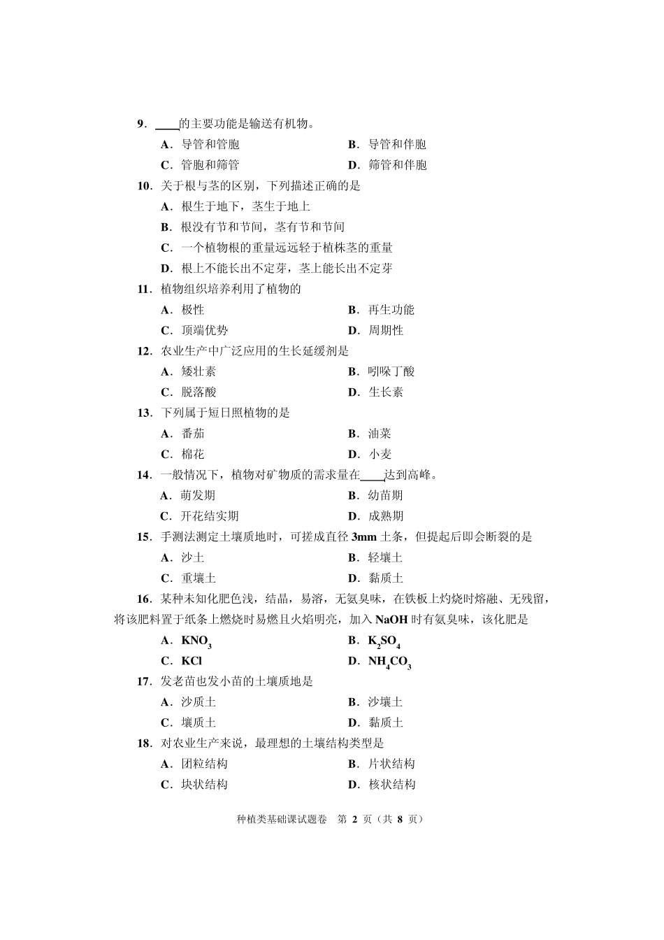 2013河南对口升学种植类基础课试题卷_第2页