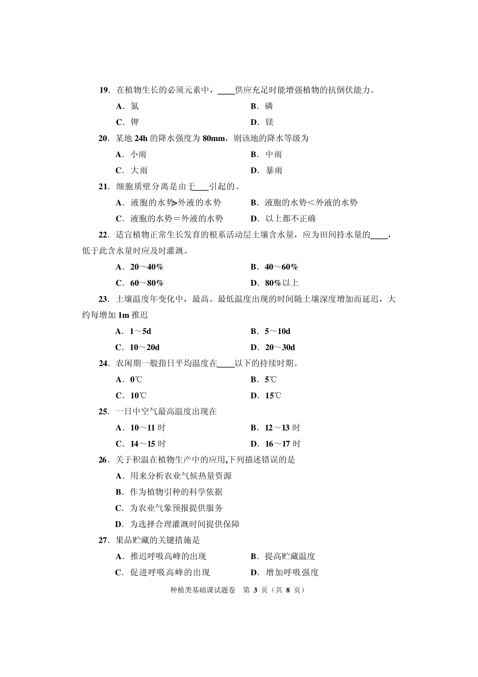 2013河南对口升学种植类基础课试题卷_第3页