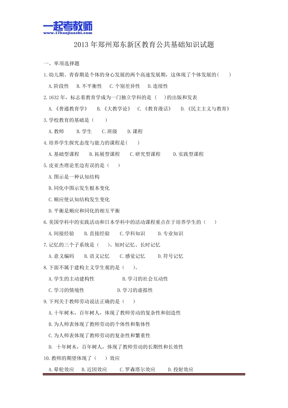 2013河南郑州郑东新区教师招聘考试笔试教育综合真题答案解析_第1页
