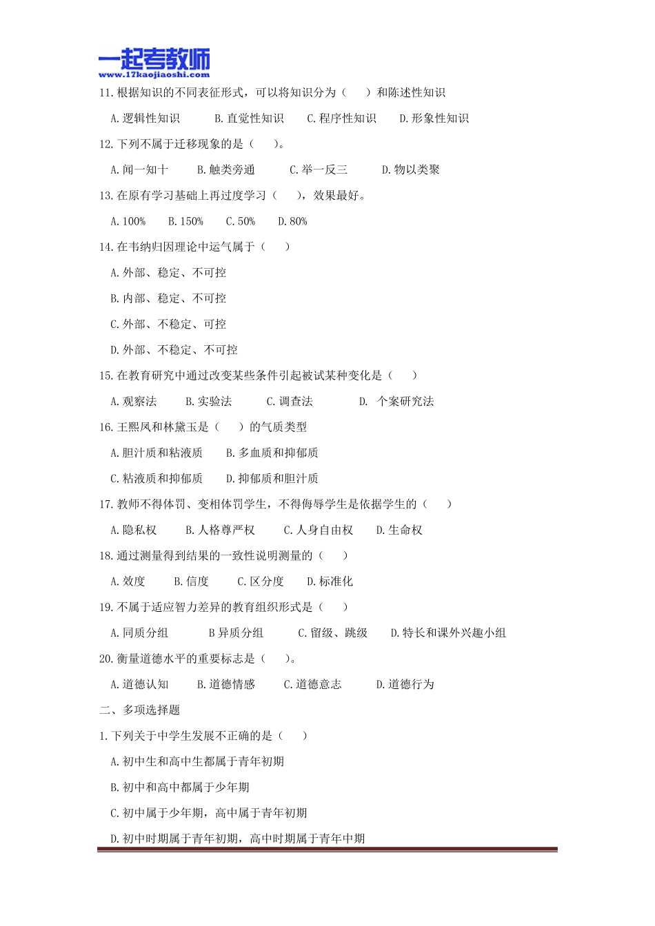 2013河南郑州郑东新区教师招聘考试笔试教育综合真题答案解析_第2页