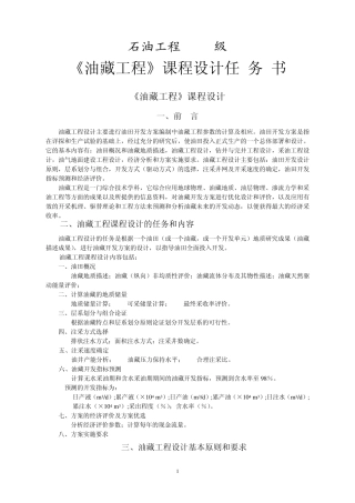 2013油藏工程课程设计任务书指导书ok