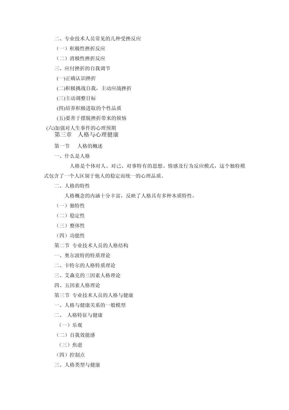 2013泰州市专业技术人员心理健康与心理调适培训教程_第3页