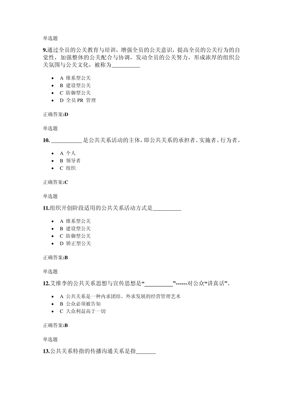 2013浙大公共关系学在线作业_第3页