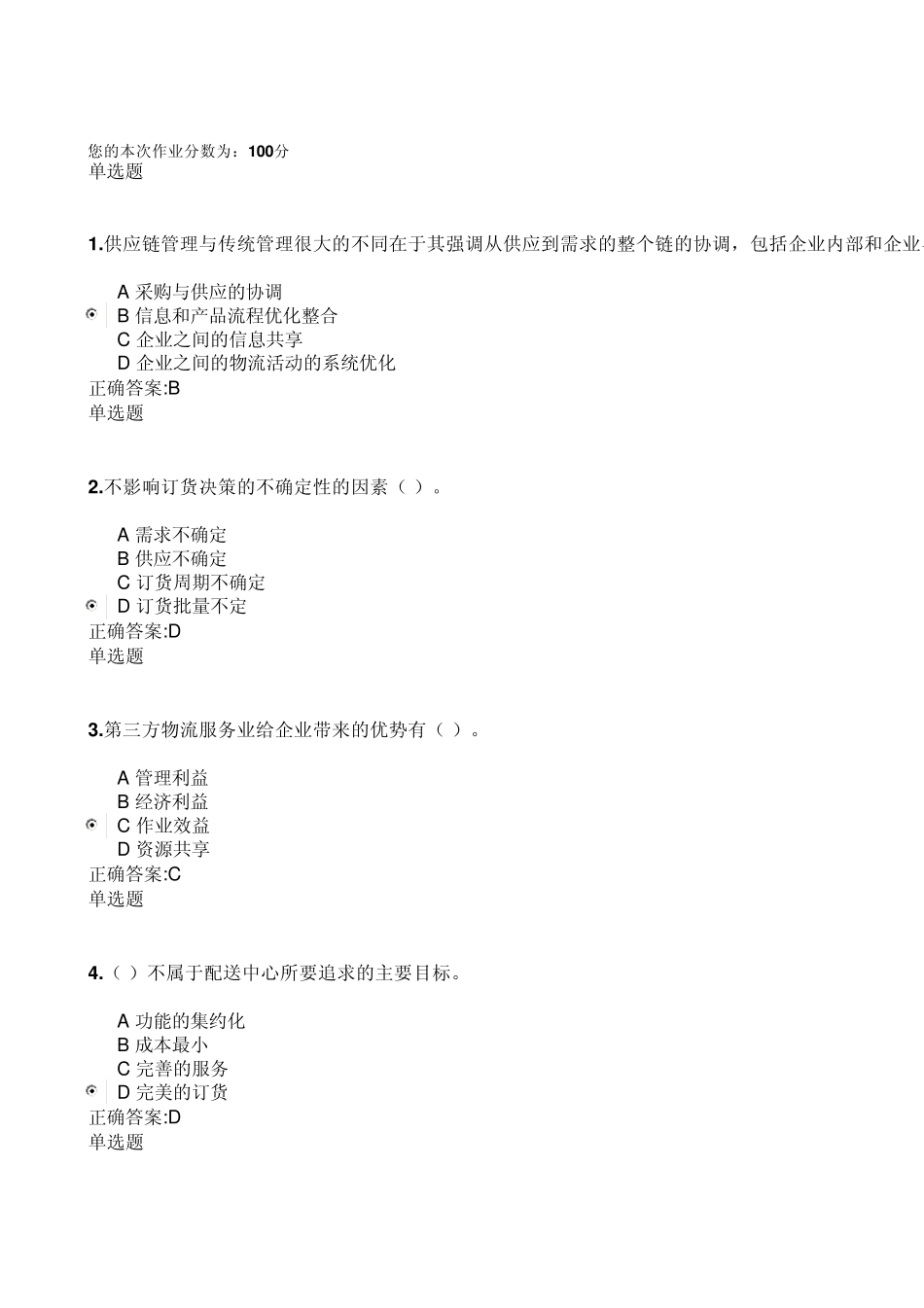 2013浙大物流与供应链管理答案_第1页