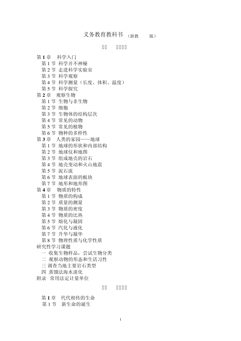 2013浙教版初中科学课本目录_第1页