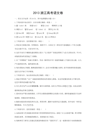 2013浙江高考语文试卷及答案Word文档