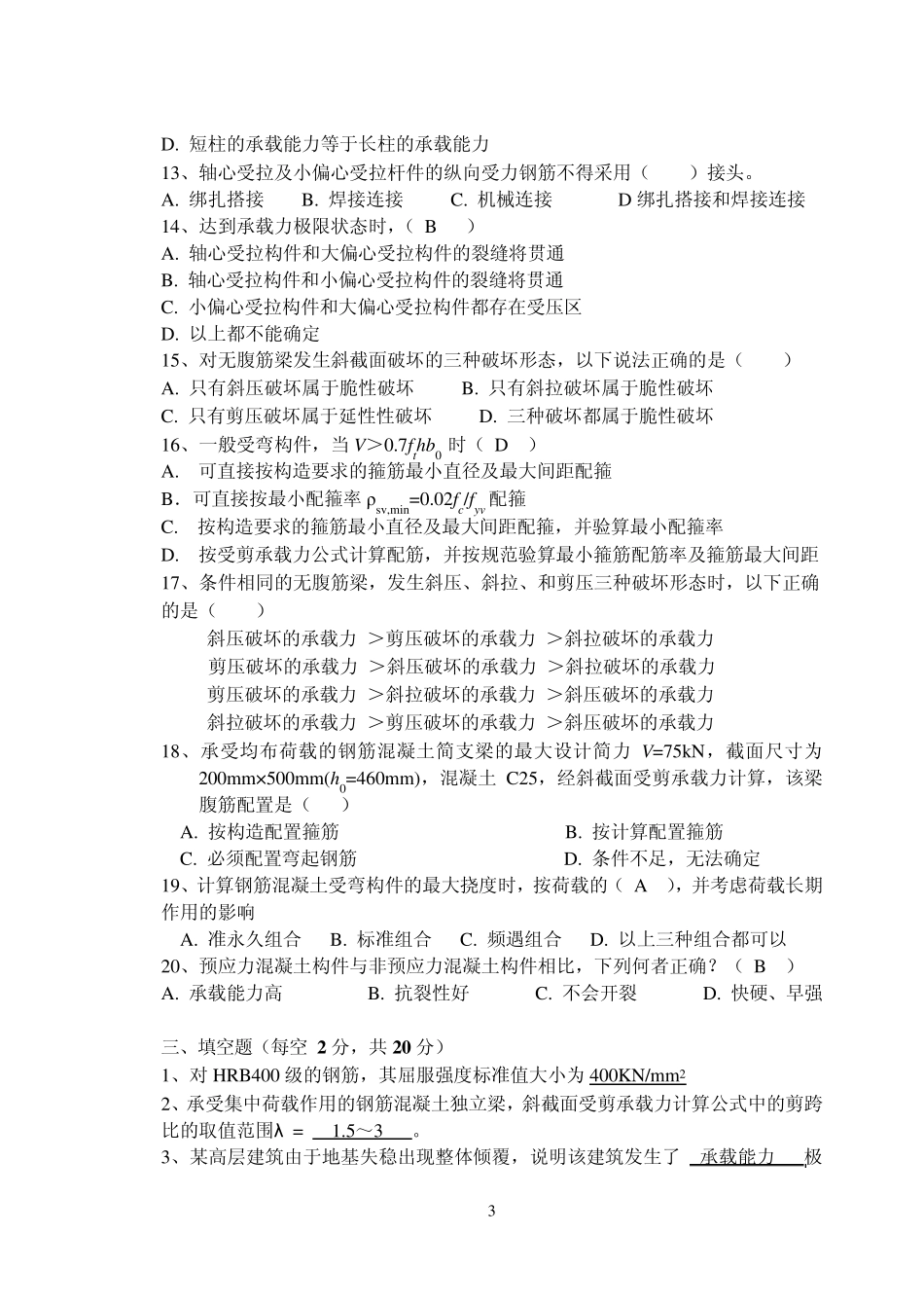 2013混凝土结构设计原理试卷B答案_第3页