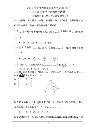 2013清华北大自主招生测评试题_数学__自主招生数学与逻辑测评试题