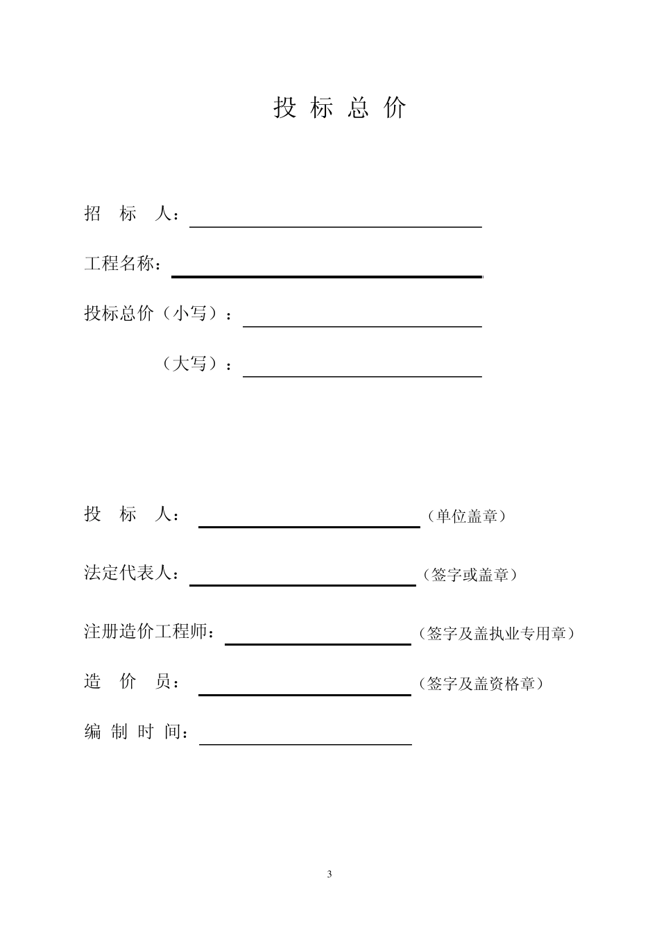 2013清单、投标报价和控制价等计价格式表(2013)_第3页