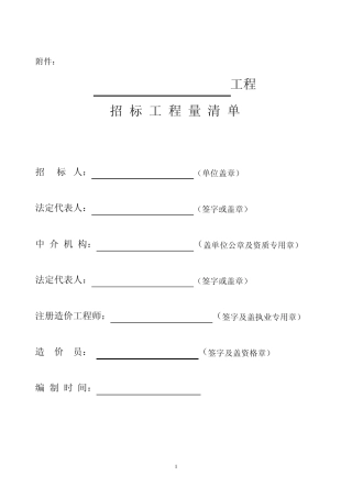 2013清单、投标报价和控制价等计价格式表(2013)