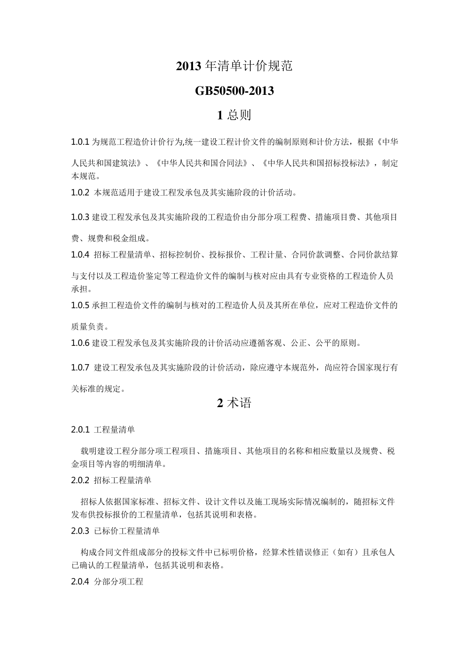 2013清单计价规范(word)GB50500_第1页