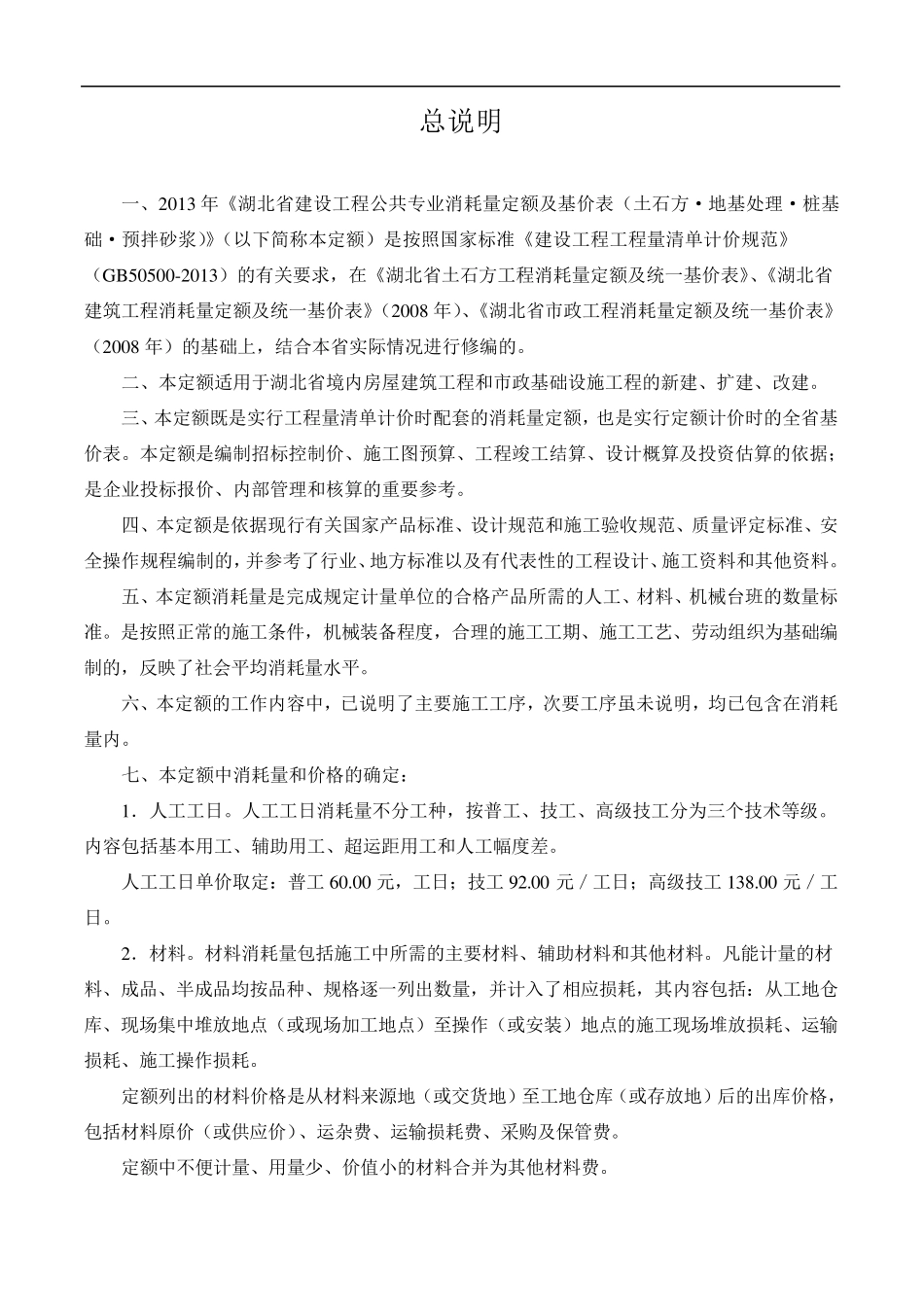 2013湖北省房屋建筑与装饰工程消耗量定额与基价表(说明与计算规则)_第1页