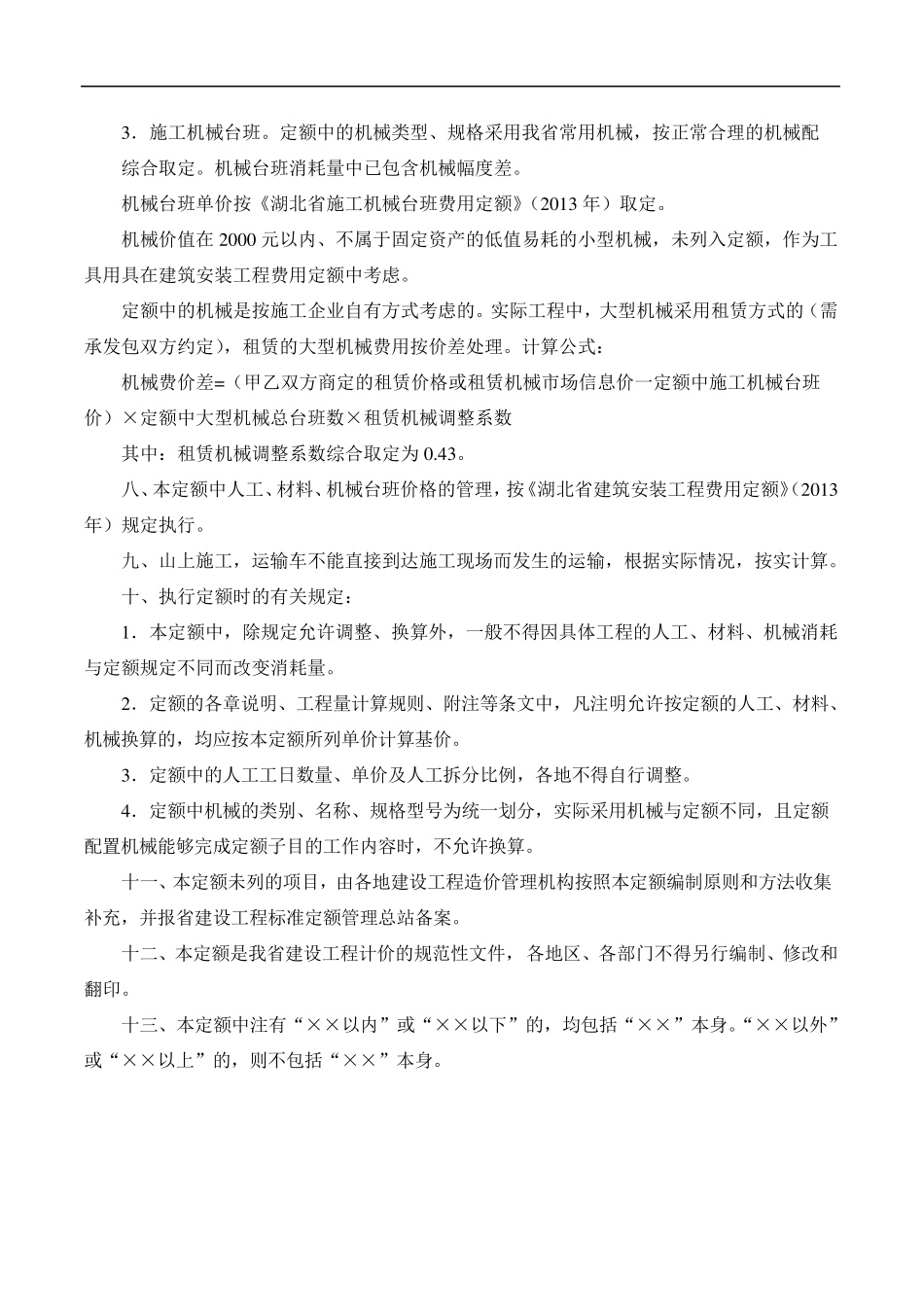 2013湖北省房屋建筑与装饰工程消耗量定额与基价表(说明与计算规则)_第2页