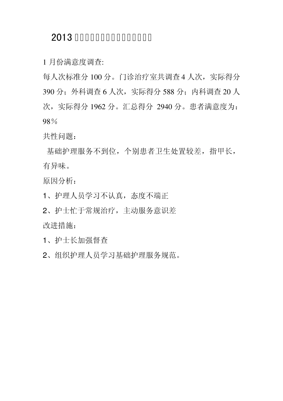 2013满意度调查总结_第1页