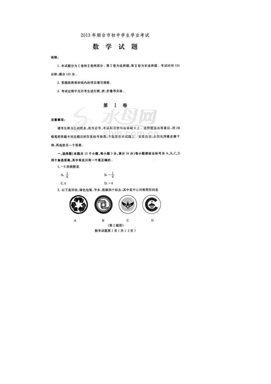 2013烟台中考数学试题及答案(扫描)_第1页