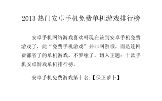 2013热门安卓手机免费单机游戏排行榜